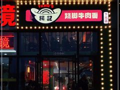 门面-杨记跷脚牛肉面(下元店)