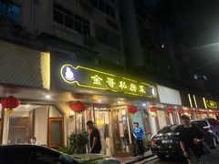-金哥私房菜馆(张府园总店)