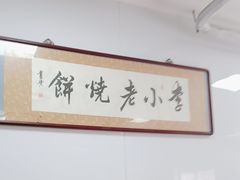 -李小老烧饼(常营民族家园店)