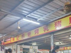 -黄记四更烤乳猪店