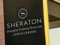 -上海浦东滨江喜来登酒店