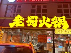 -老蜀铜火锅·酸菜脊骨·麻辣羊蝎子(热闹路店)