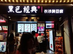 门面-黑色经典臭豆腐·湖南特产(太平街口店)