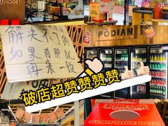 -破店肥哈·东北烧烤·夜宵(南山保利店)