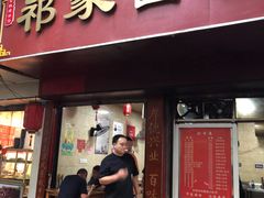 -祁家面馆(大香炉店)