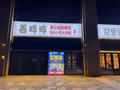 -姜胖胖首尔自助烤肉·街头小吃大排档(国瑞中心店)