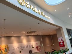 -吕氏疙瘩汤·海鲜新鲁菜(凯德mall新都心店)