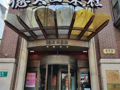 门面-德大西餐社