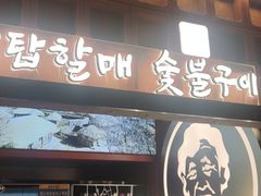 -西塔老太太泥炉烤肉(北京亚运村店)