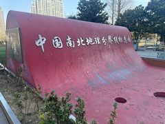 -南北地理分界线标志园