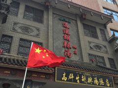 门面-逍遥镇高群生胡辣汤