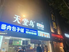 -天堂鸟水煮鱼·品质川菜(凤凰路店)