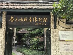 -上海蔡元培故居陈列馆