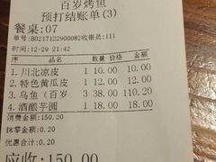 账单-百岁烤鱼(华海店)