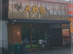 门面-大壮家原味烤肉(兴华北街店)