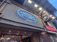 -池记(尖沙咀店)