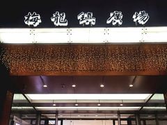 -梅龙镇广场