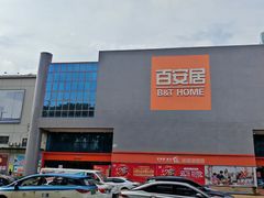 -百安居装修建材卖场(罗湖店)
