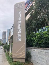 -成都艾特他整形外科医院