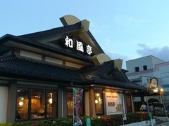 -和风亭(石垣岛店)