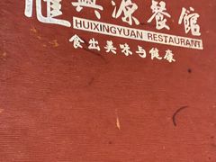 -汇兴源餐馆(小北路店)