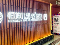 -恒坤北纬42度温泉洗浴(公园路店)