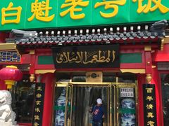 门面-白魁老号饭庄(交道口店)