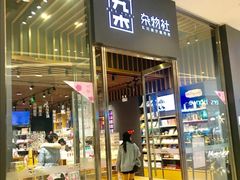-九木杂物社(中心店)