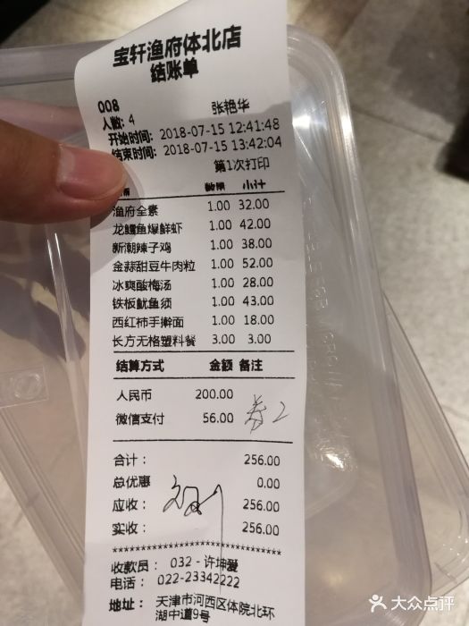 宝轩渔府(体北店)--价目表-账单图片-天津美食-大众点评网