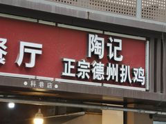 -陶记正宗德州扒鸡(科巷店)