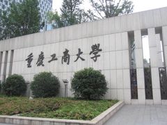 -重庆工商大学(南岸校区)