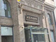 -北京老铺烤鸭(西稍门店)
