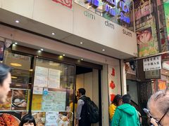 门面-点点心点心专门店(旺角店)