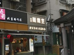 门面-香港鸳鸯王(西湖路店)