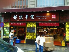 -钜记手信(兴华楼店)