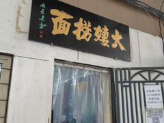 -大姨捞面(新安花园店)