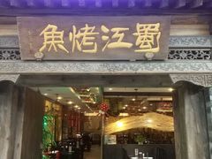 门面-蜀江烤鱼(金凤区万达店)