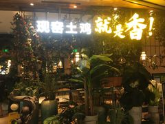 等位区-原味田园·客家菜·土窑鸡(中航城君尚购物中心店)