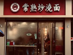 门面-晓午阳常熟炒浇面(红庙店)
