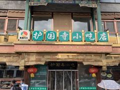 -护国寺小吃(护国寺总店)