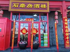 -石磨坊酒楼(文化街店)