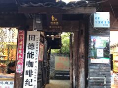 门面-田德能咖啡博物馆