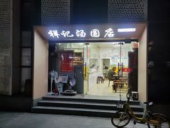 -祥记汤圆(东宝兴路店)