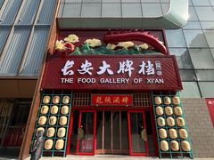 -长安大牌档之龙头酒肆(荣民龙首广场店)