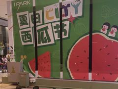 -IPARK购物中心