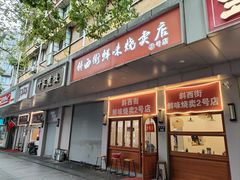 -鲜味烧卖店(斜西街店)