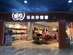-乐友孕婴童(勒泰中心店)