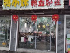 门面-鸭小妹鸭血粉丝(老门东店)