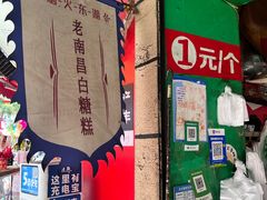 -老南昌白糖糕(大士院店)