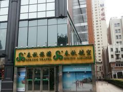 android_upload_pic-春秋旅游航空(西藏路分部)